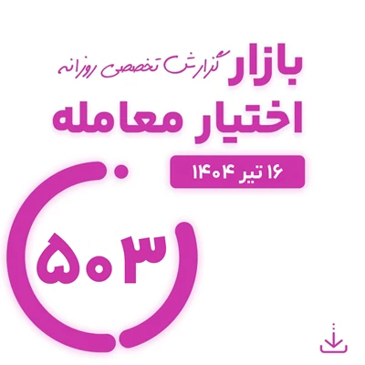 گزارش روزانه بازار اختیار معامله شماره 503 ( 16 تیر 1404)